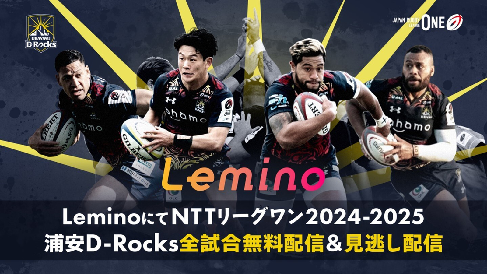 NTTジャパンラグビー リーグワン2024-2025 浦安D-Rocks全試合を