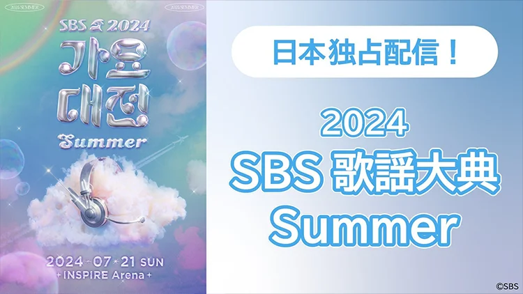 2024 SBS歌謡大典 Summer