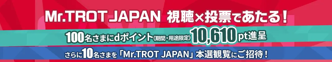 Mr.TROT JAPAN 視聴×投票であたる！