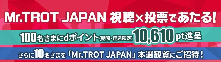 Mr.TROT JAPAN 視聴×投票であたる！