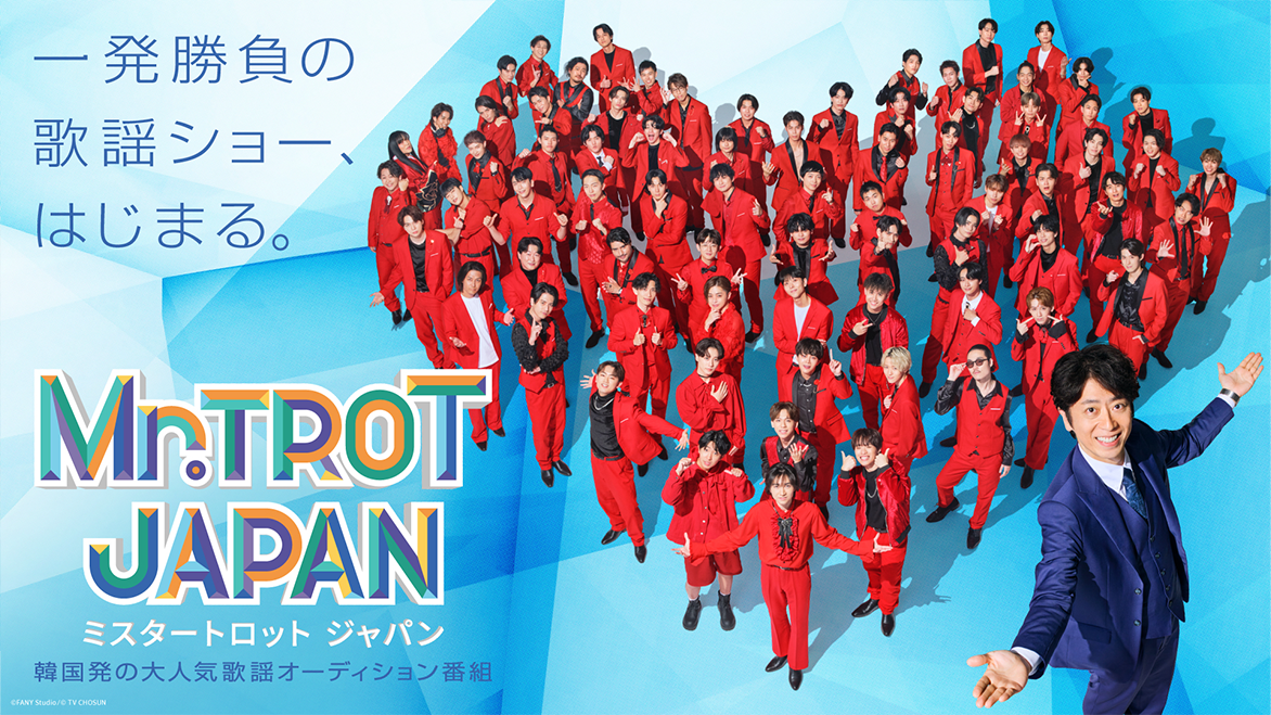 韓国発、歌謡オーディション番組「ミスタートロット ジャパン」Leminoで配信