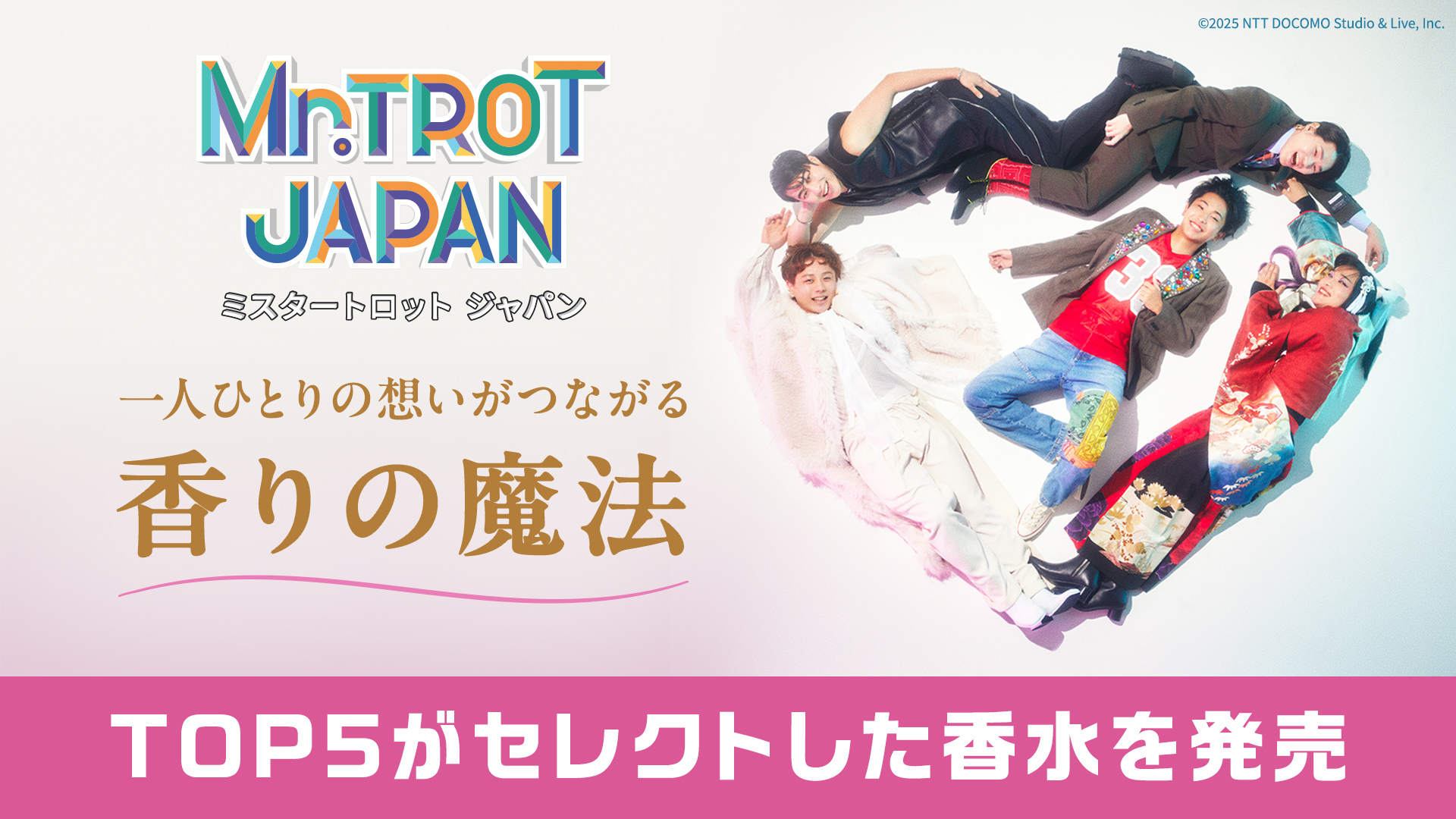 ミスタートロット ジャパン TOP5がセレクトした香水」特設サイト