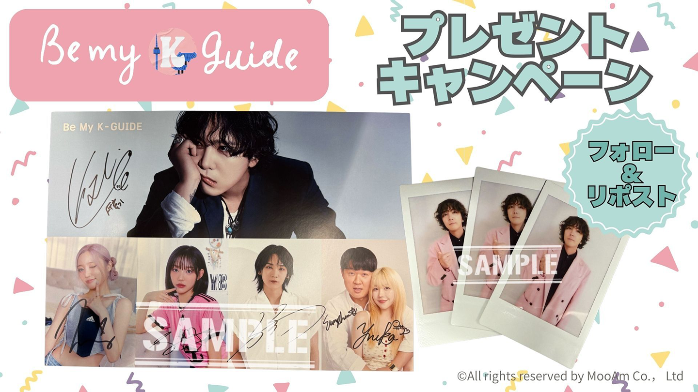 「Be my K-guide」サイン入りパネル&ポラロイドプレゼントキャンペーン