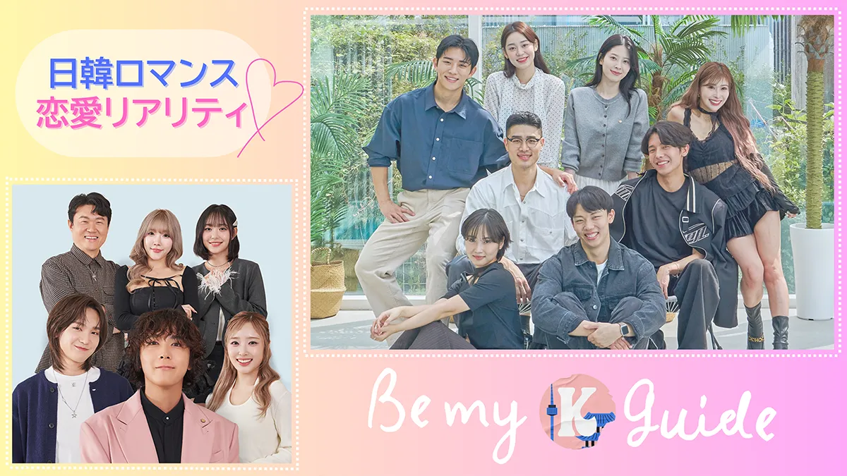 日韓ロマンス恋愛リアリティ「Be my K-guide」Lemino公式サイト