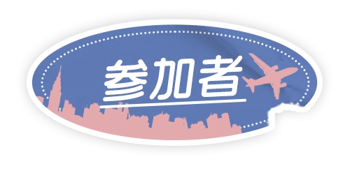 参加者