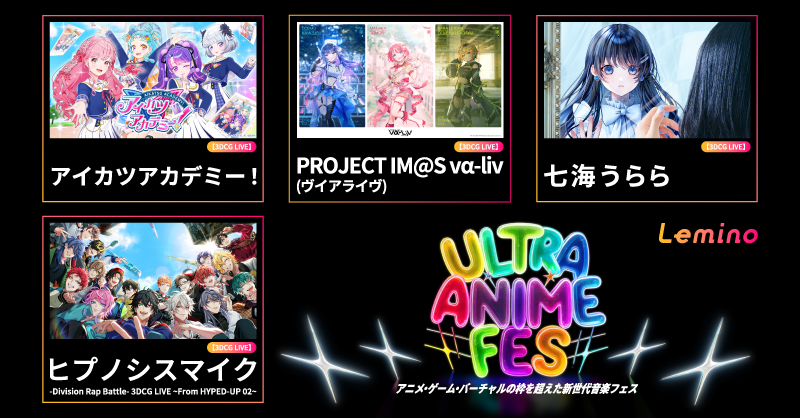 Lemino presents ULTRA ANIME FES 2025 （ウルトラアニメフェス