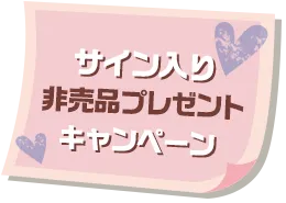 サイン入り非売品プレゼントキャンペーン
