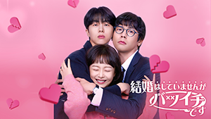 結婚はしていませんがバツイチです