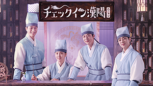 チェックイン漢陽（ハニャン）