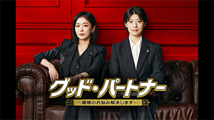 グッド･パートナー～離婚のお悩み解決します～