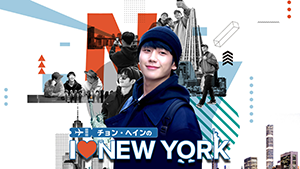 チョン・ヘインの I LOVE NEW YORK
