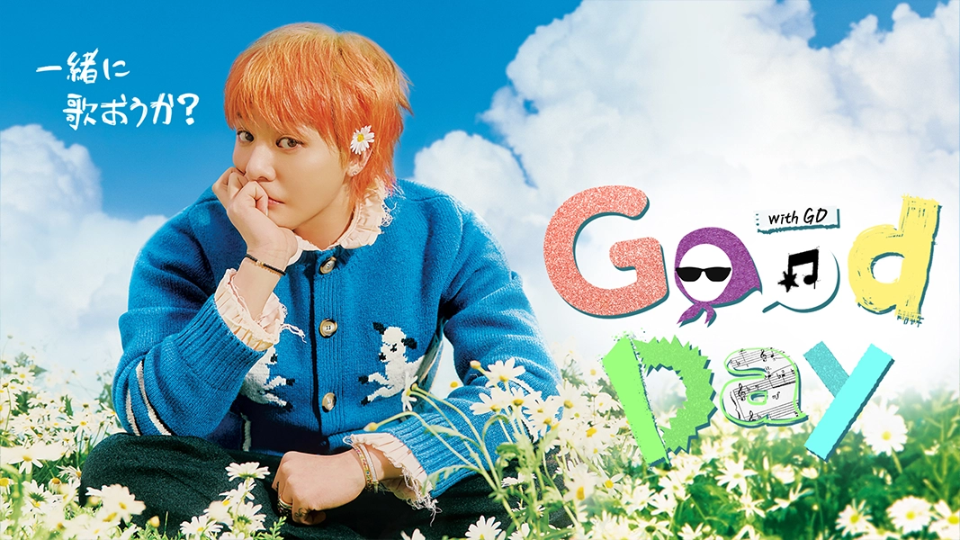 一緒に歌おうか？G-DRAGONの音楽プロジェクト 「Good Day」 Lemino公式サイト