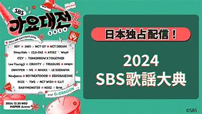 2024 SBS歌謡大典
