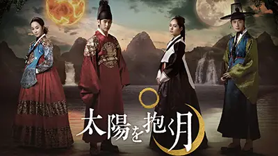 太陽を抱く月
