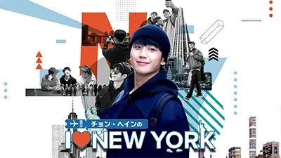 チョン・ヘインの I LOVE NEW YORK 全8話