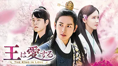王は愛する 全20話