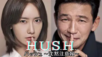 ハッシュ 〜沈黙注意報〜 全21話