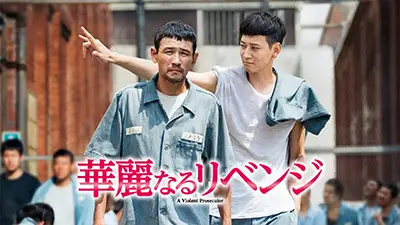 華麗なるリベンジ