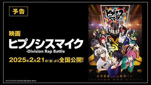 【予告編】映画「ヒプノシスマイク - Division Rap Battle - 」