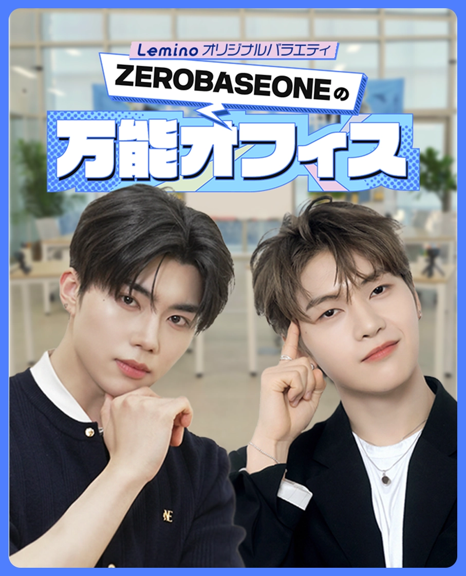 ZEROBASEONEの万能オフィス特設サイト｜Lemino（レミノ）