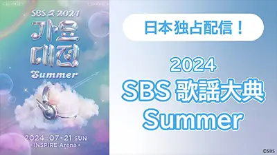 2024 SBS歌謡大典Summer
