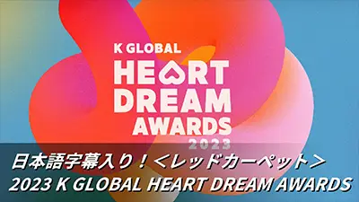 日本語字幕入り！2023 K GLOBAL HEART DREAM AWARDS　レッドカーペット