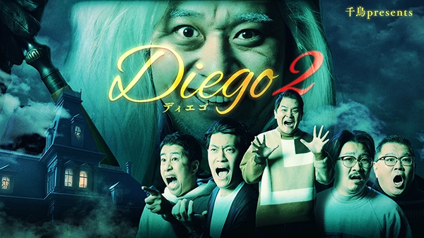 千鳥presents「Diego～ディエゴ～」シーズン2