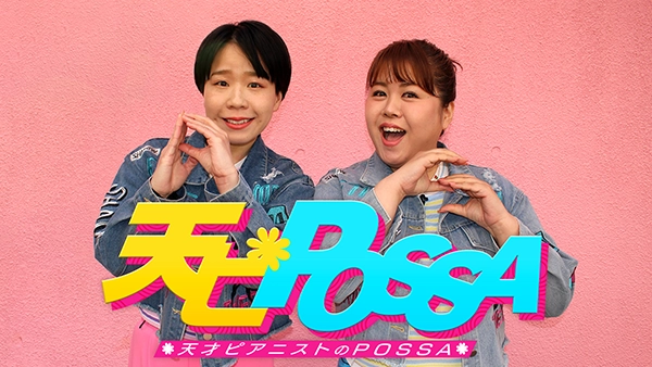 天才ピアニストのPOSSA