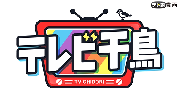 テレビ千鳥