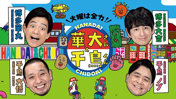 火曜は全力！華大さんと千鳥くん