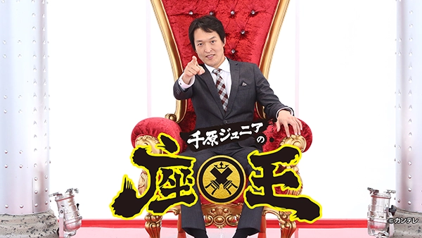 千原ジュニアの座王