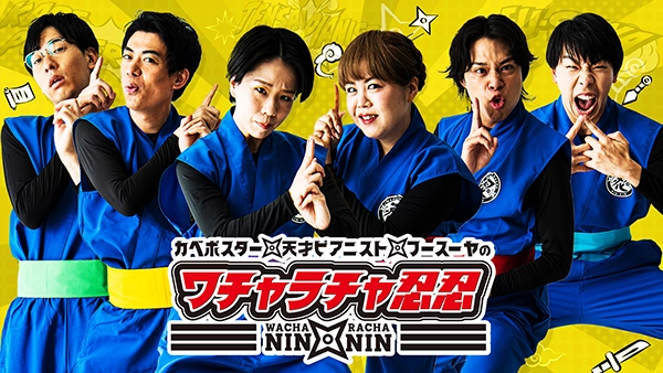 カベポスター・天才ピアニスト・フースーヤのワチャラチャ忍忍