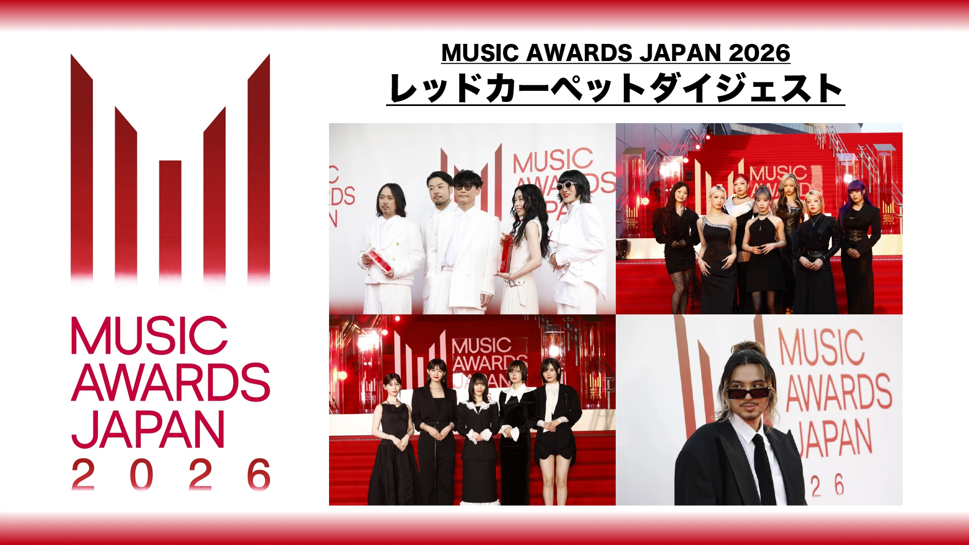 「MUSIC AWARDS JAPAN 2026」レッドカーペットダイジェスト