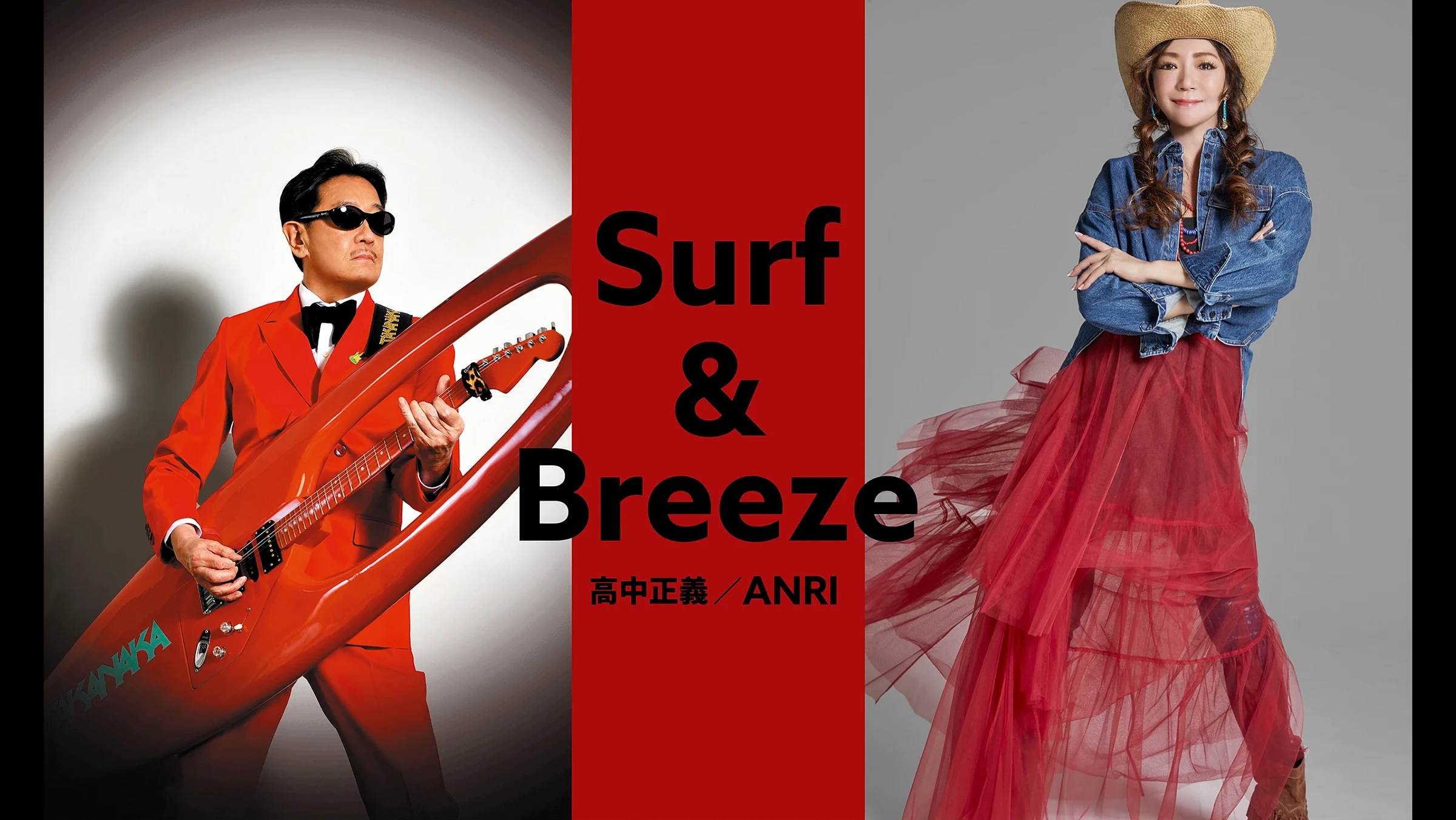 Surf & Breeze 高中正義／ANRI