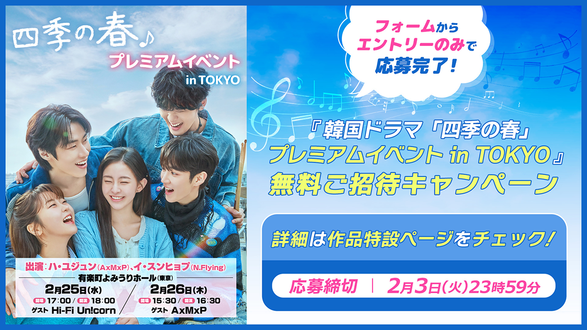 『韓国ドラマ「四季の春」プレミアムイベント in TOKYO」無料ご招待キャンペーン