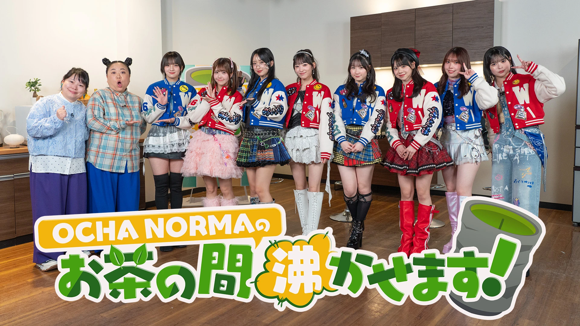 「OCHA NORMAのお茶の間沸かせます！」