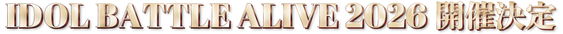 IDOL BATTLE ALIVE 2026 開催決定
