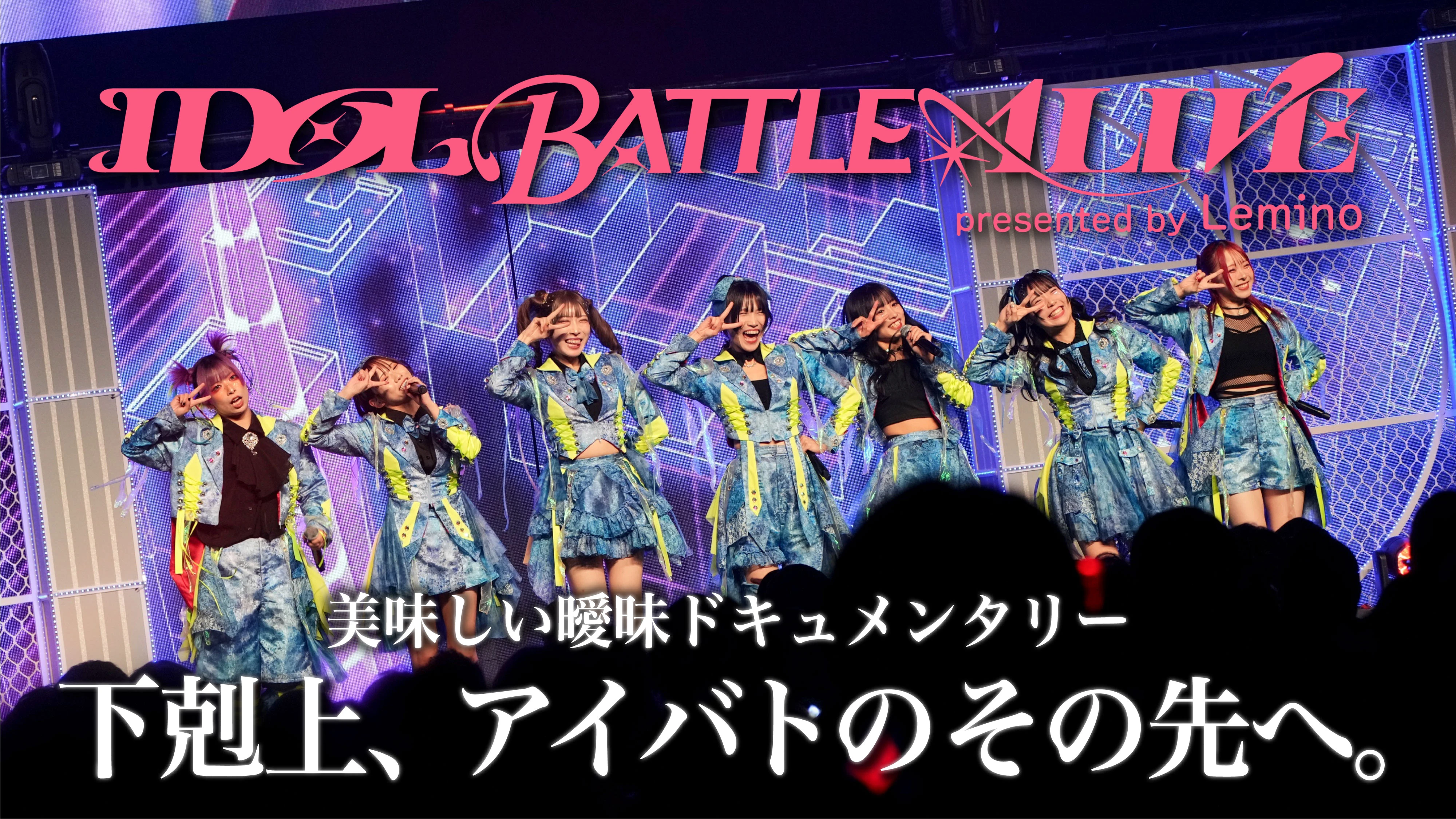 「美味しい曖昧ドキュメンタリー 下剋上、アイバトのその先へ。」