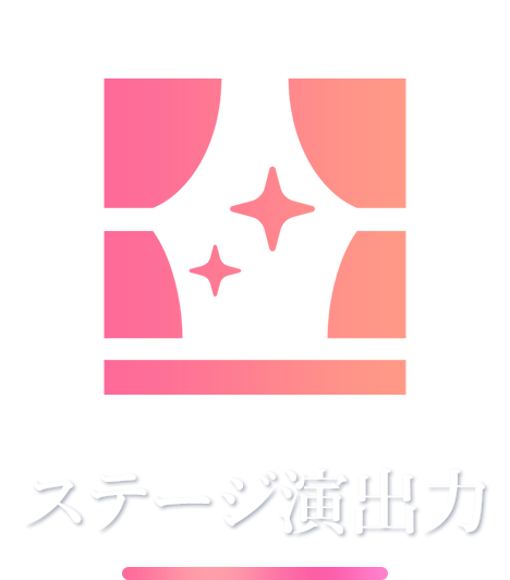 ステージ演出力