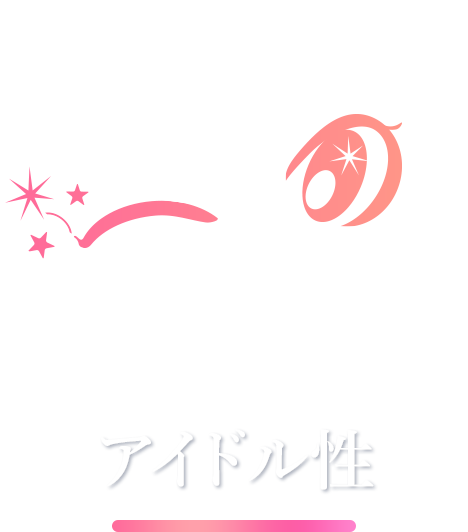 アイドル性