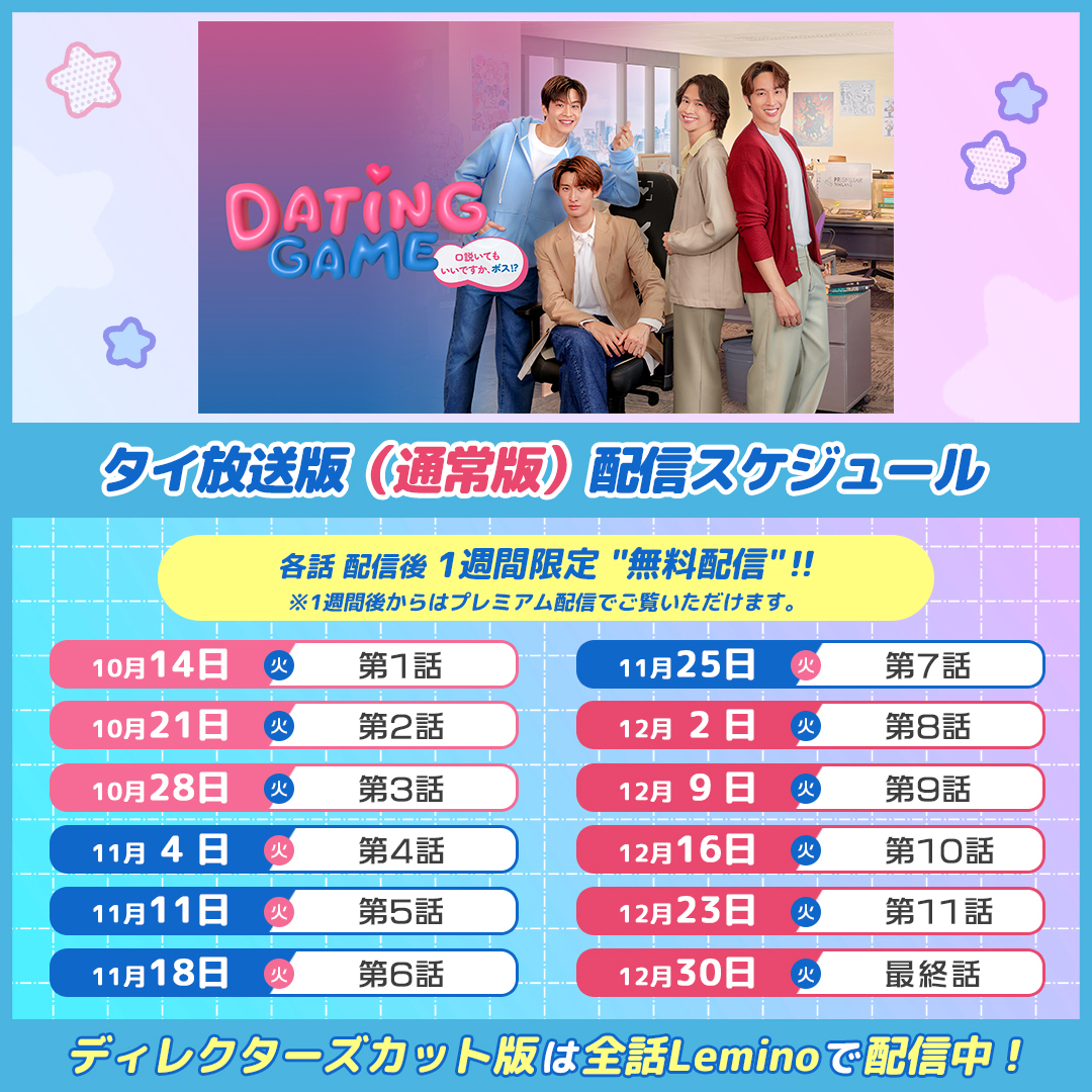 タイの人気俳優マーチ ×Snow Man向井康二W主演「Dating Game～口説いて
