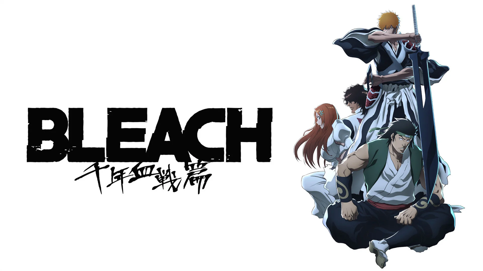 BLEACH 千年血戦篇