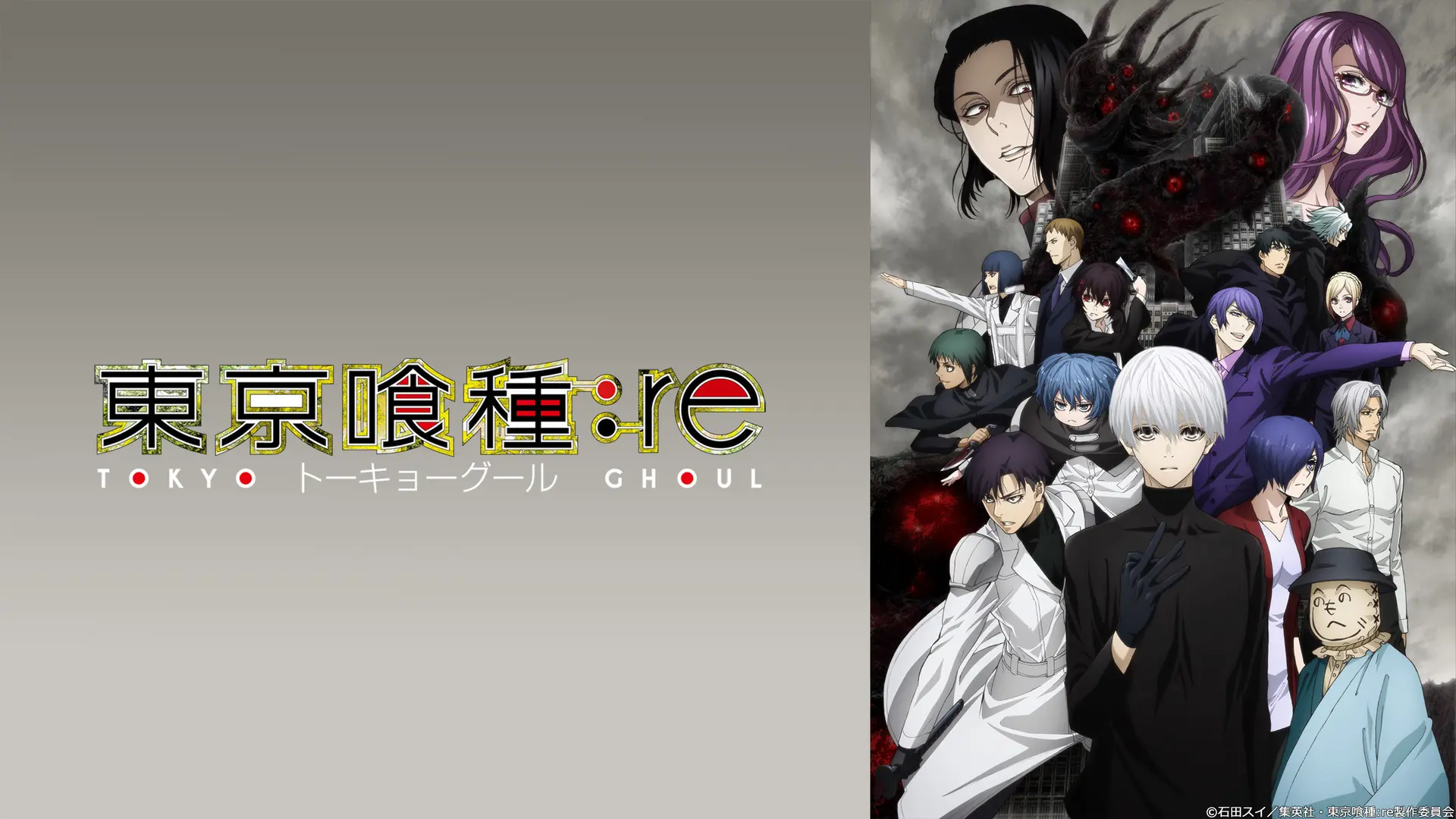 東京喰種トーキョーグール:re