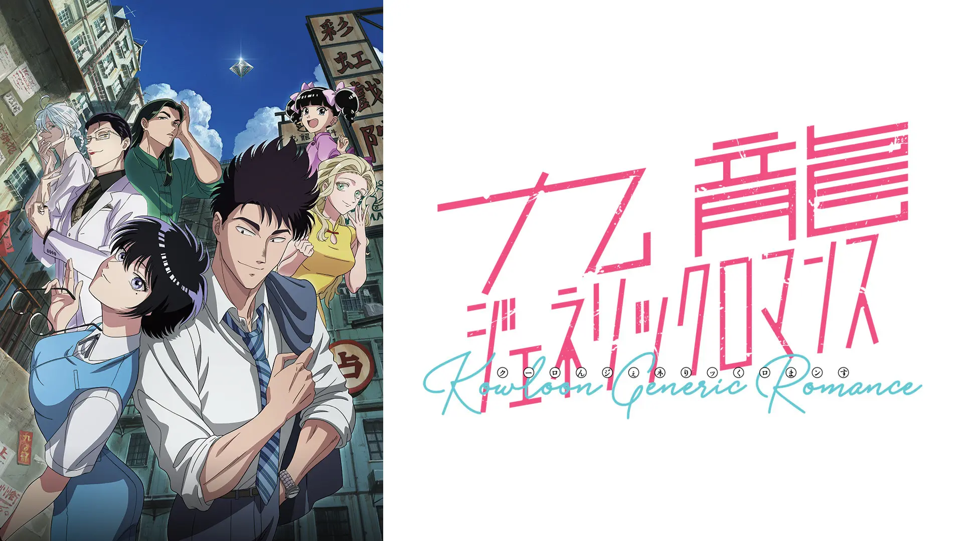 TVアニメ『九龍ジェネリックロマンス』