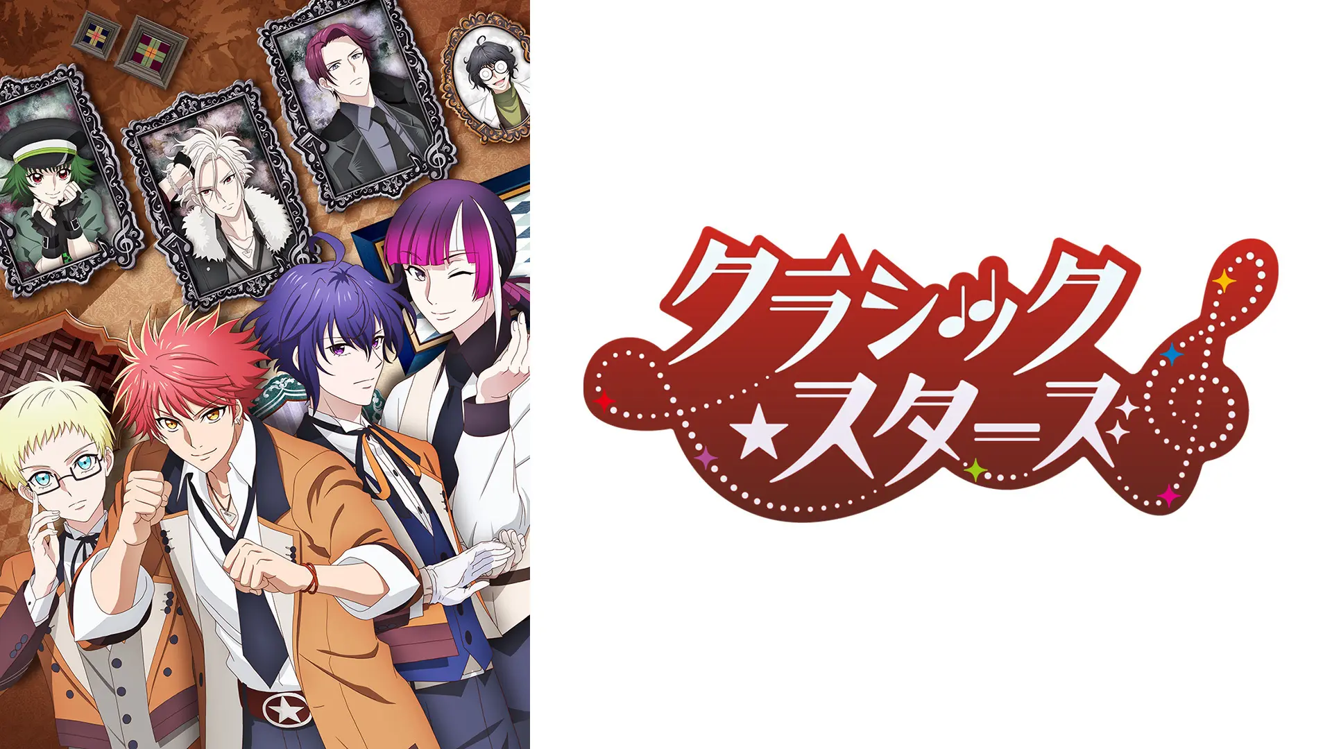 クラシック★スターズ