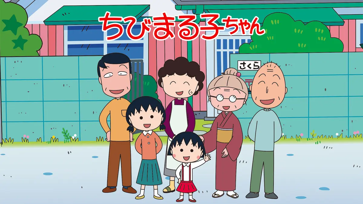 ちびまる子ちゃん