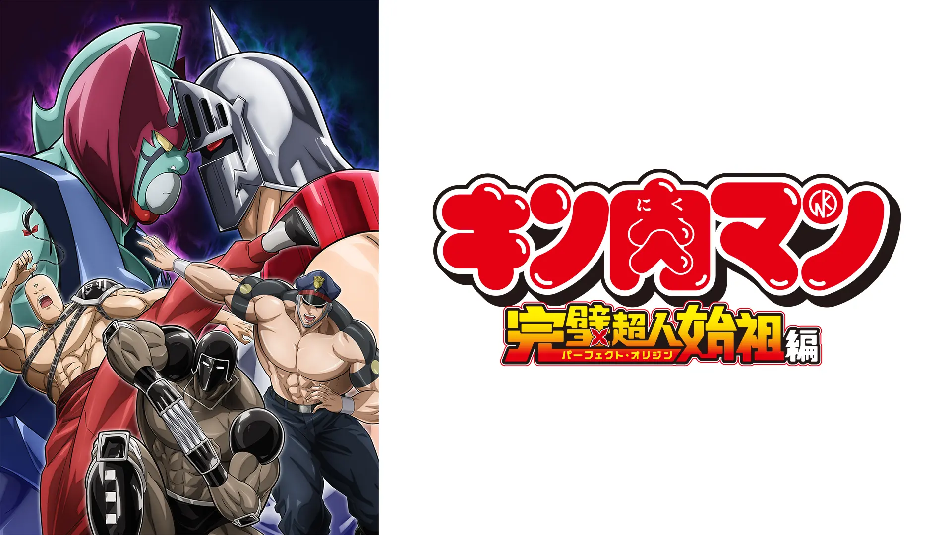 『キン肉マン』完璧超人始祖編Season 2