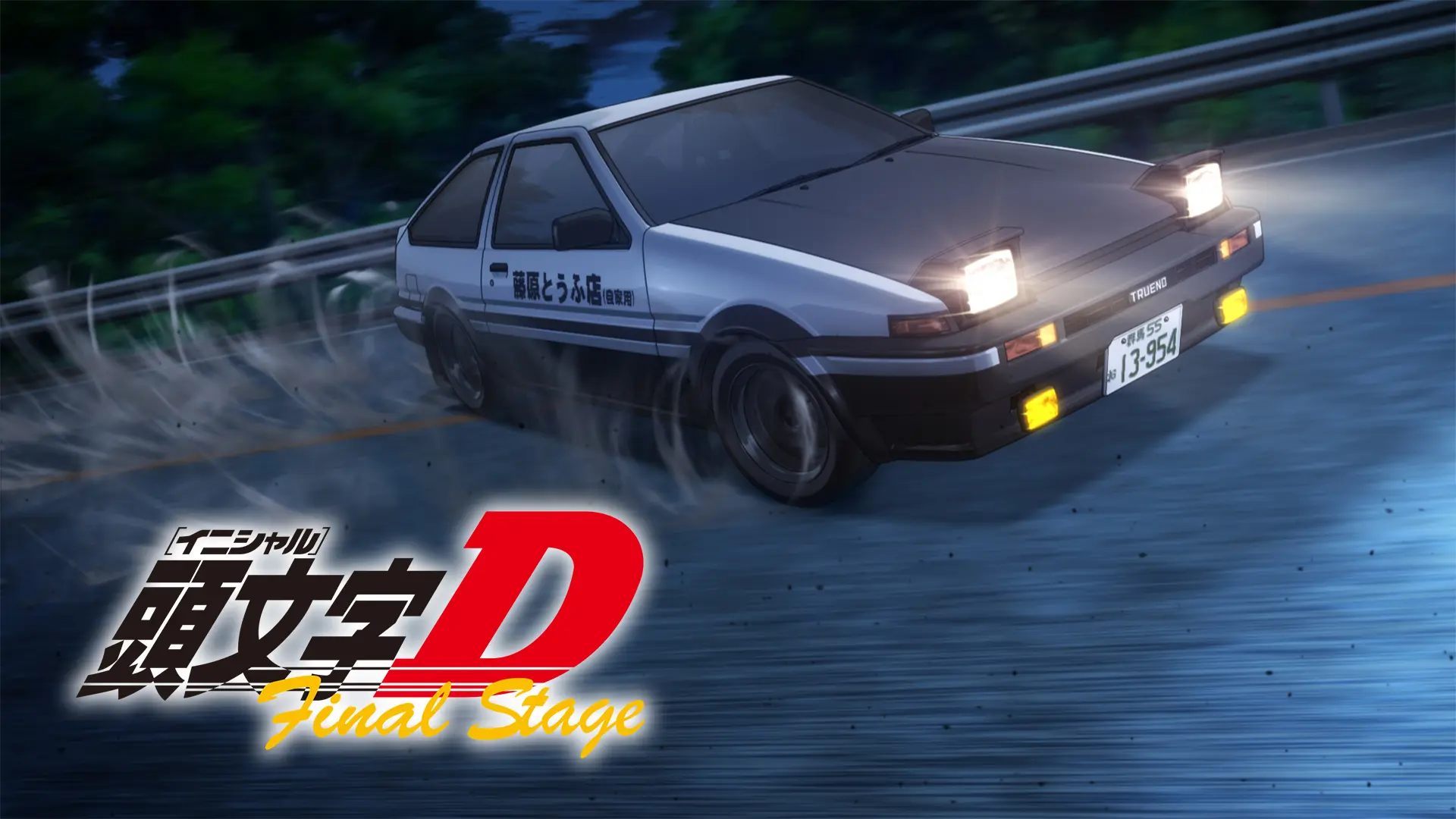 頭文字[イニシャル]D Final Stage