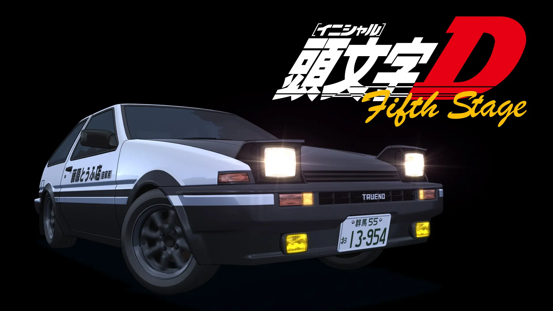 頭文字[イニシャル]D Fifth Stage