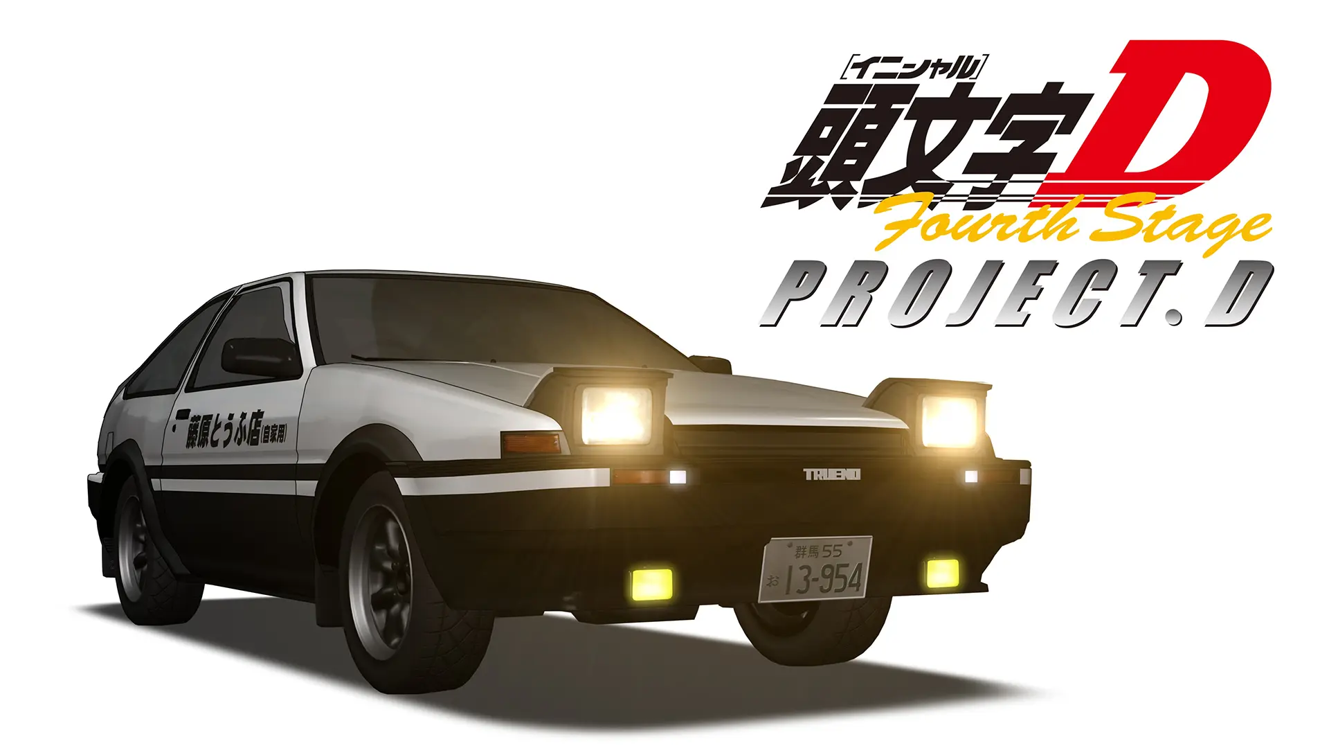 頭文字[イニシャル]D Fourth Stage